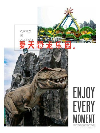 夏天被恐龙主题乐园征服了，孩子吵着要去玩