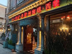 -老欧洲咖啡·西餐(后湖店)