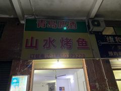门面-山水烤鱼(前进路店)