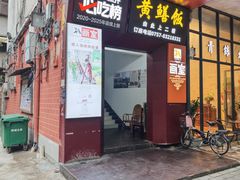 -蒸坊黄鳝饭(骏丰大厦店)