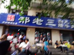 -邢老三肉丸糊辣汤(西安总店)
