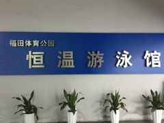 -福田体育公园游泳馆