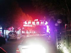 android_upload_pic-胖姐渔村(中源大道店)