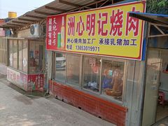 -洲心明记烧肉大粥(总店)