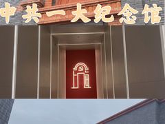 -中共一大纪念馆