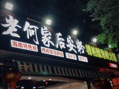 门面-老何家后安粉·糟粕醋海鲜火锅(三亚湾椰梦长廊店)