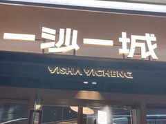 -一沙一城·岩烤牛扒(深圳首店)