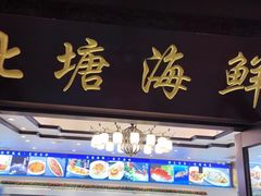 -北塘海鲜·天津菜·鲅鱼水饺是一绝(大光明桥旗舰店)