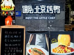 -遇见小厨·北京烤鸭·江湖菜·川菜(广福桥店)
