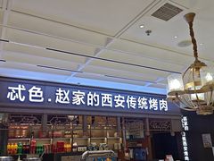 -勇利赵家烤肉坊(纬二街店)