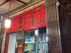 门面-盛扬煎饼果子(总店)