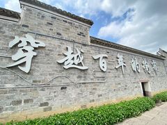 -南塘老街