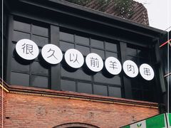 -很久以前羊肉串(昌里路三钢里店)