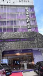 -深圳美莱医疗美容医院