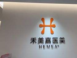 点击看大图 -禾美嘉医疗美容