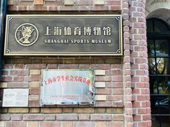 -上海体育博物馆