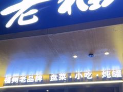-老福洲·三十年福州味(斗东店)