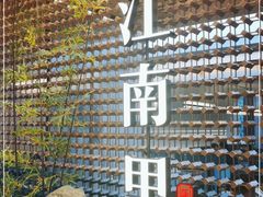 -江南里·新浙菜(苏州大悦城店)