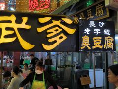 门面-武爹臭豆腐(坡子街店)