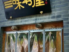 -三味书屋(复兴门内大街店)