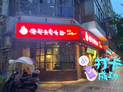 -老号尤兔头(西川店)