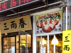 -三两春(浦三路店)