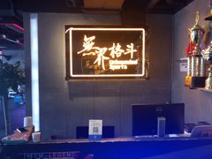 -燃无界格斗·拳击搏击体能馆(优品道店)