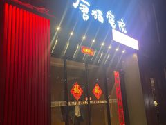 -唐猫庭院·千年陕菜(大唐不夜城店)