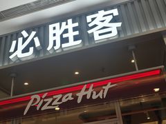 -必胜客(鞍山万象汇店PH店)