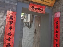 门面-后海16号·北京私房菜