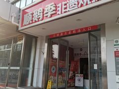 -顺鹅季·非遗烧鹅(六道口店)