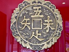 -奎元馆.百年奎元.非遗传承(西湖边的解放路店)