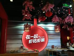 -虾吃虾涮虾火锅(府学路店)
