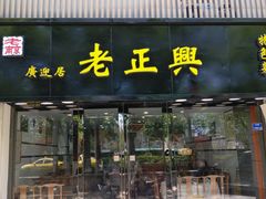 门面-广迎居老正兴菜馆