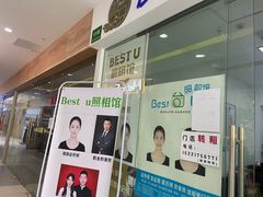 -Best U照相馆证件照·外拍(中山公园店)