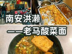 -老马酸菜面(洪濑总店)