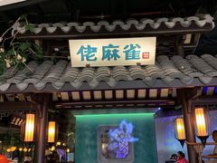门面-佬麻雀·新湘菜(珠海金发购物中心店)