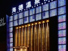 -海德温泉生活馆(朝阳大悦城店)