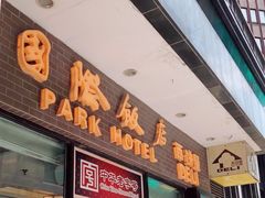 门面-国际饭店·帆声西饼屋(黄河路店)