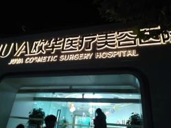 -JUVA郑州欧华医疗美容医院