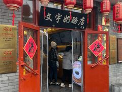 -文宇奶酪店(南锣鼓巷店)