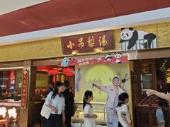 -小吊梨汤·北京菜·烤鸭(鸟巢店)