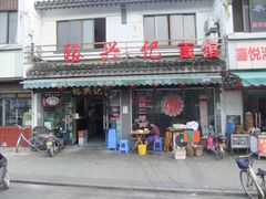 -裕兴记·三虾面(西北街总店)