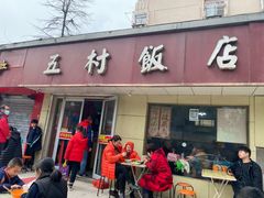 门面-五村饭店