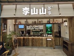 -李山山茶事(景枫店)