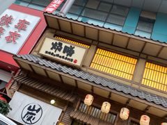 门面-炉胜·炉端烧·居酒屋