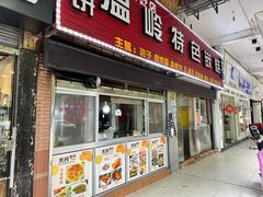-温岭特色嵌糕(开元店)
