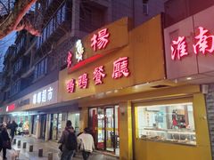 -余杨鸭鸭餐厅