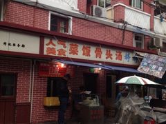 -文庙菜饭(四川北路店)