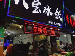 门面-正宗八宝冰饭·非遗冰饭·烧烤(奎桥店)